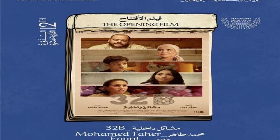 عرض فيلم مشاكل داخلية 32B في افتتاح مهرجان الإسكندرية للفيلم القصير.. تفاصيل
