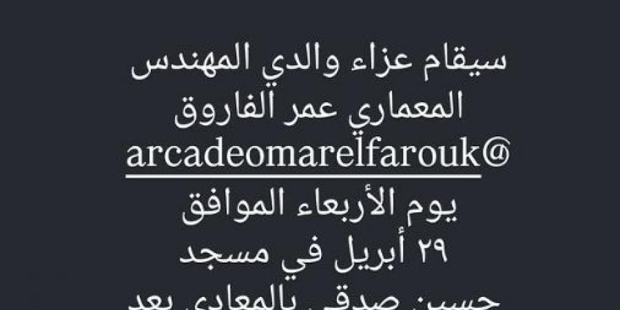غدا..
      ليلى
      الفاروق
      تستقبل
      عزاء
      والدها
      بمسجد
      حسين
      صدقي
      عقب
      صلاة
      المغرب