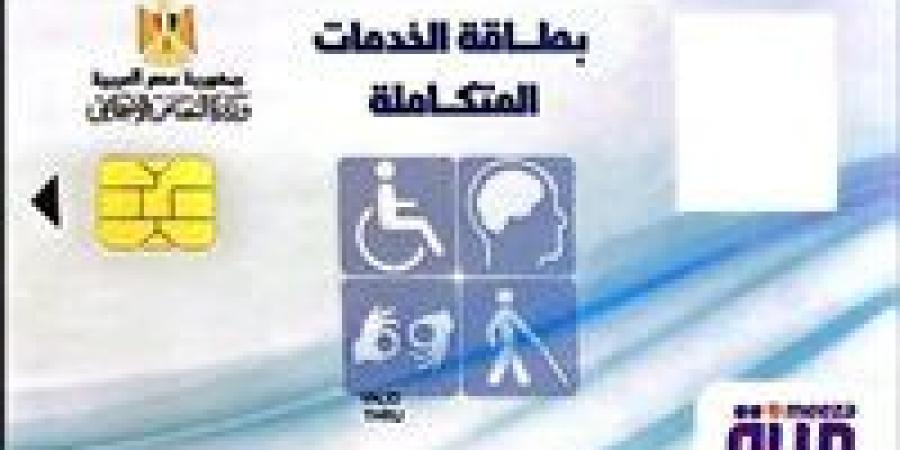 دليلك
      الكامل..
      كيفية
      الاستعلام
      وتحديث
      كارت
      الخدمات
      المتكاملة
      2026