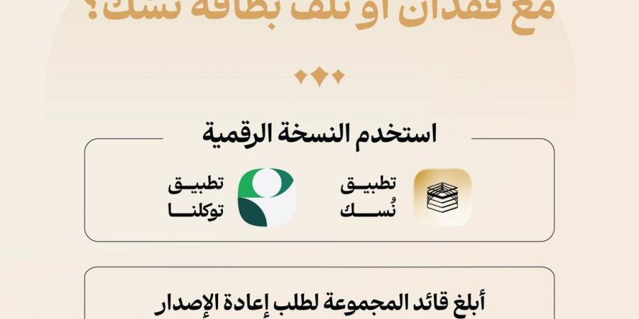 وزارة الحج والعمرة توضح آلية التعامل مع فقدان بطاقة “نُسك” وخطوات إعادة إصدارها