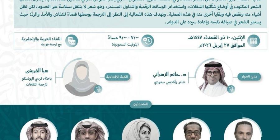 كرسي اليونسكو بمركز الملك فيصل ينظم ندوة حوارية حول ترجمة الشعر السعودي المعاصر