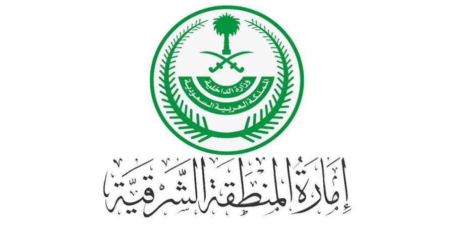 إمارة المنطقة الشرقية وهيئة الحكومة الرقمية تطلقان خدمة “بلاغ رقمي” لتعزيز سرعة الاستجابة للشكاوى
