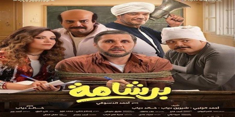 إيرادات السينما المصرية أمس.. برشامة يتصدر القائمة ومفاجأة في سفاح التجمع
