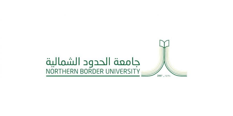 جامعة الحدود الشمالية تفتح القبول في الدبلومات العليا عن بُعد للعام 1448هـ