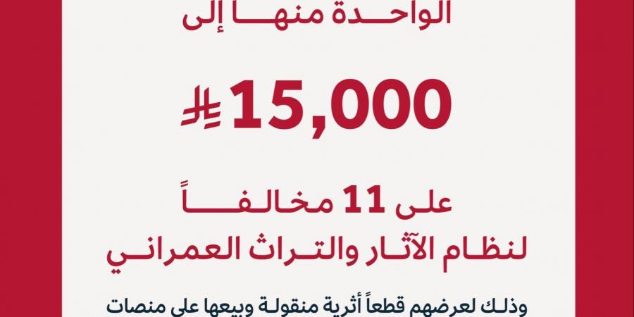 هيئة التراث تفرض غرامات على مخالفين لبيع قطع أثرية دون ترخيص تصل إلى 15 ألف ريال