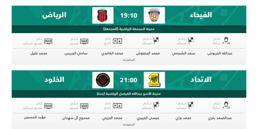 الاتحاد السعودي لكرة القدم يعلن حكام مباريات اليوم في دوري روشن السعودي