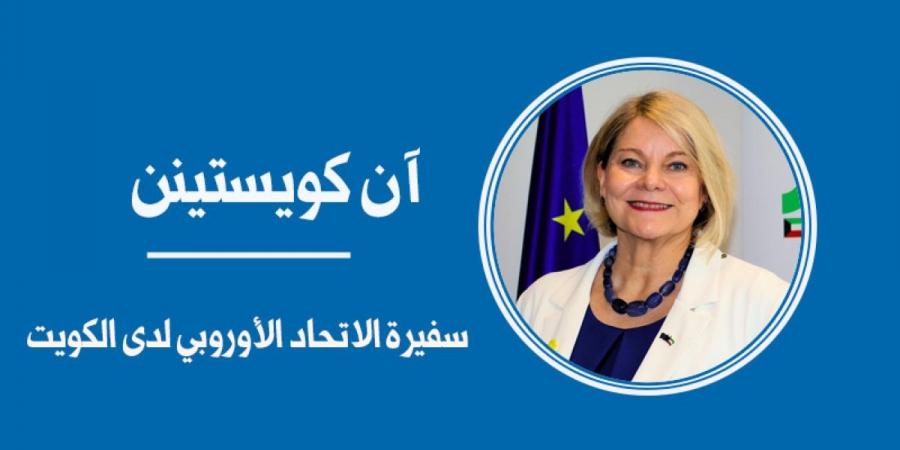 يوم أوروبا 2026... فرصة لتأكيد التحالف مع الكويت