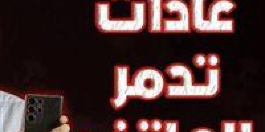 “هيدمر
      دون
      ان
      تشعر”..
      7
      عادات
      يومية
      شائعة
      تقصّر
      عمر
      الموبايل
      وتسرّع
      تلفه