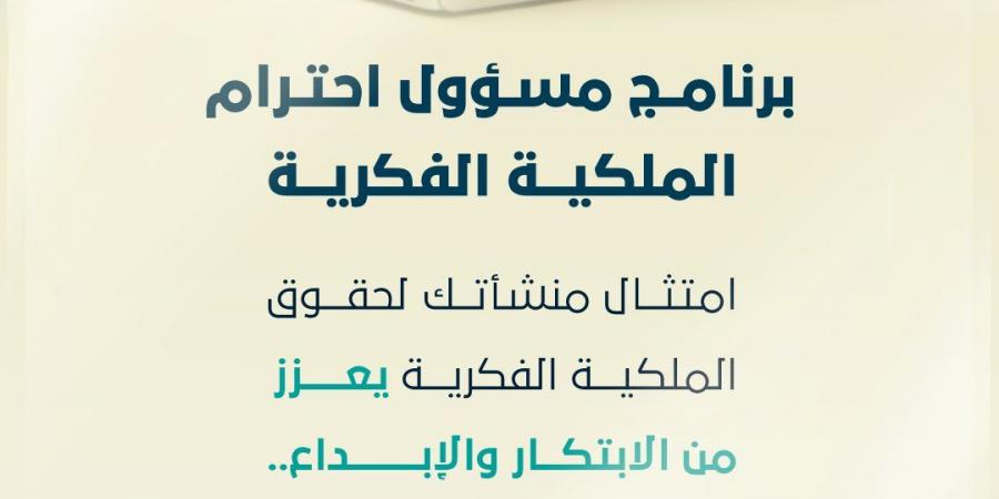 فتح باب التسجيل في الدفعة الخامسة لبرنامج “مسؤول احترام الملكية الفكرية”