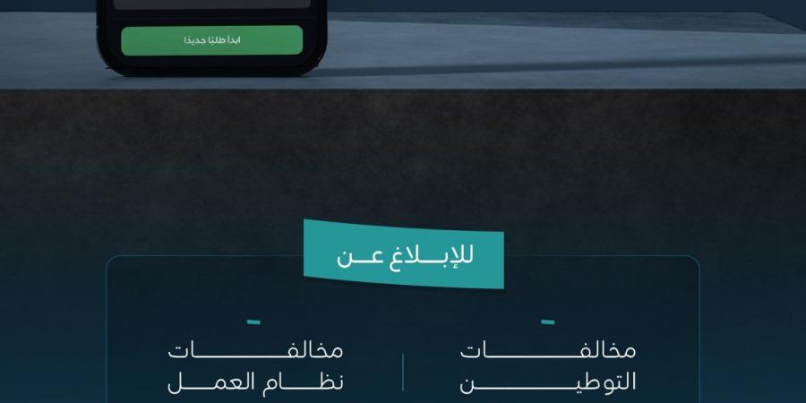 الموارد البشرية: عدم الالتزام بقرارات التوطين مخالفة تستوجب الإبلاغ عبر التطبيق