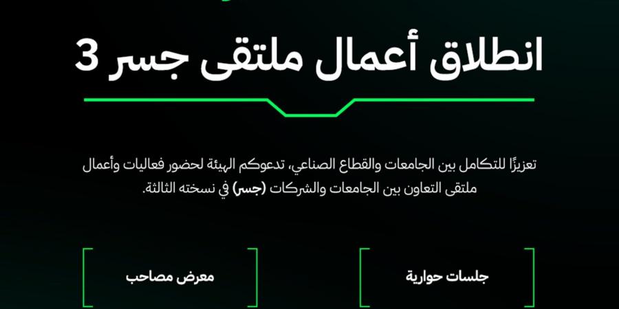 الهيئة العامة للتطوير الدفاعي تطلق ملتقى “جسر” الثالث بالرياض