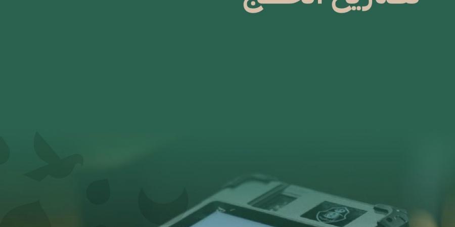 وزارة الداخلية تنشر دليلًا توعويًا لتنظيم حركة الحجاج وضمان سلامتهم خلال حج 1447هـ