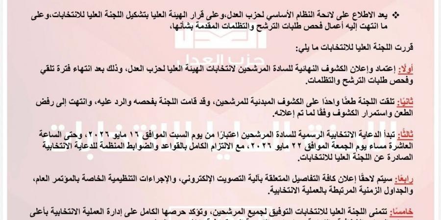 حزب
      العدل
      يعلن
      الكشوف
      النهائية
      لمرشحي
      الهيئة
      العليا..
      وبدء
      الدعاية
      الانتخابية
      اليوم