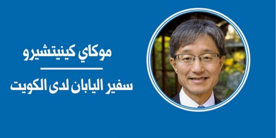 الشراكة اليابانية - الكويتية في ظل التحديات الراهنة