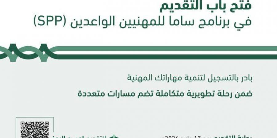 البنك المركزي السعودي يعلن فتح التقديم في برنامج “ساما للمهنيين الواعدين” 2026