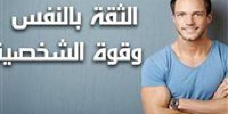 كيف
      تستعيد
      ثقتك
      بنفسك
      من
      جديد؟
      5
      خطوات
      حاسمة
      اكتشفها
      قبل
      الندم