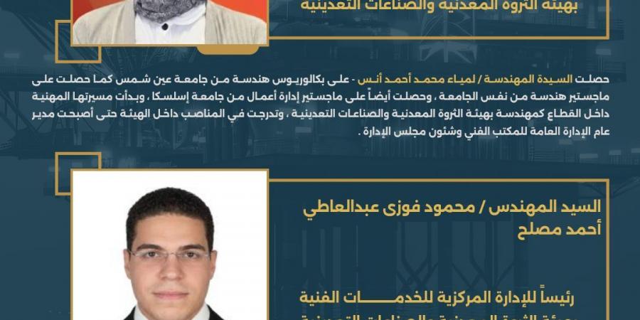 وزير
      البترول
      يُسند
      إلى
      الكفاءات
      الشابة
      مسؤولية
      إدارات
      مركزية
      بهيئة
      الثروة
      المعدنية
      والصناعات
      التعدينية..
      تفاصيل