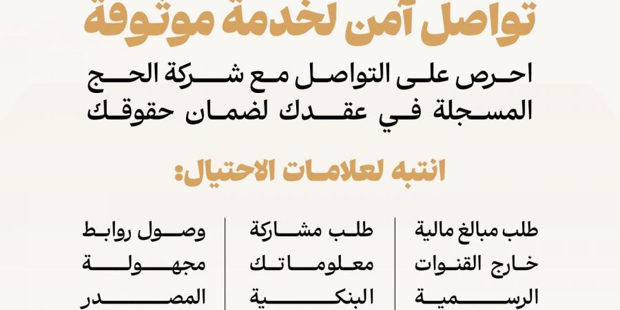 وزارة الحج والعمرة تحذّر ضيوف الرحمن من الاحتيال وتدعو للتعامل عبر القنوات الرسمية فقط
