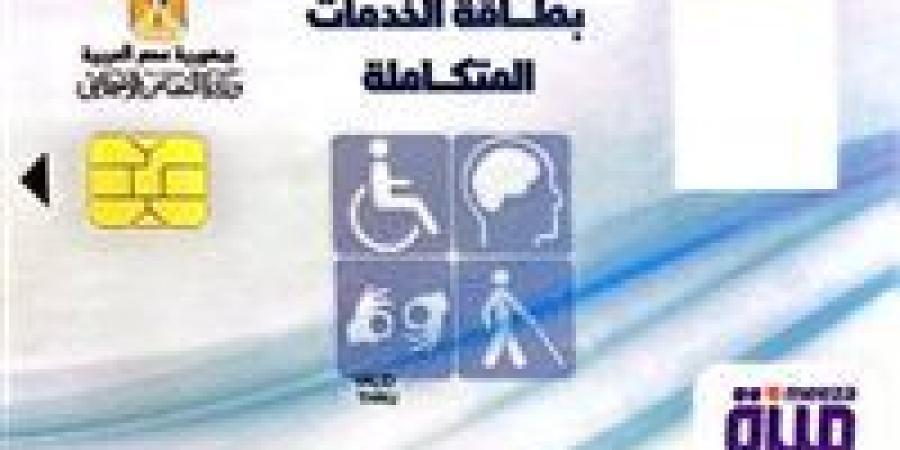كارت
      الخدمات
      المتكاملة
      2026..
      بوابة
      دعم
      شاملة
      لذوي
      الإعاقة
      في
      مصر