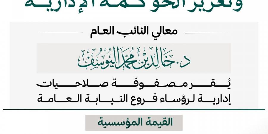 لتعزيز الحوكمة وتصفير الازدواجية.. النائب العام يقر مصفوفة صلاحيات إدارية لرؤساء فروع النيابة العامة
