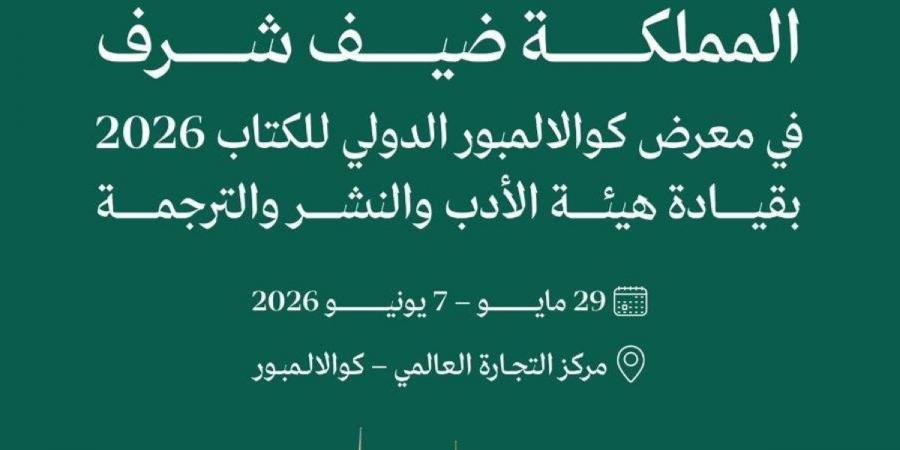 "المملكة" ضيف شرف في معرض كوالالمبور الدولي للكتاب 2026