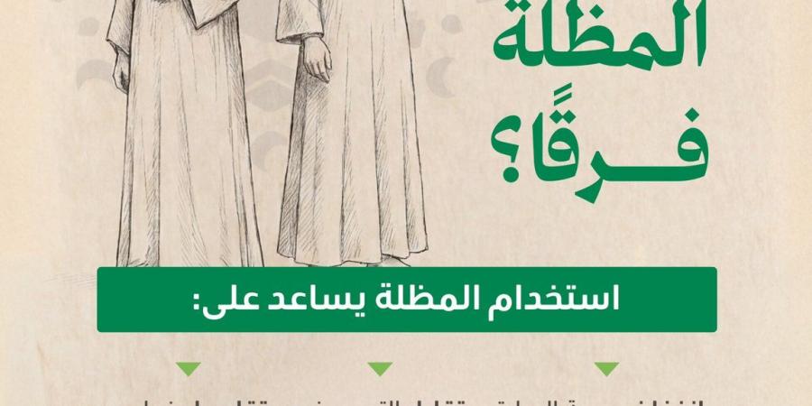 وزارة الصحة: المظلة تخفض الحرارة حتى 10 درجات وتقلل الإجهاد الحراري لضيوف الرحمن خلال الحج