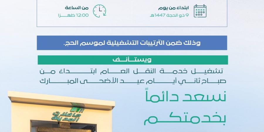 “حافلات المدينة” تعلن تعليق خدمة النقل العام ظهر 9 ذي الحجة واستئنافها ثاني أيام العيد