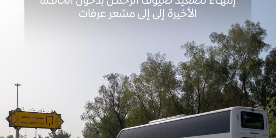 اكتمال تصعيد حجاج بيت الله إلى مشعر عرفات لموسم 1447هـ قبل الموعد بساعتين