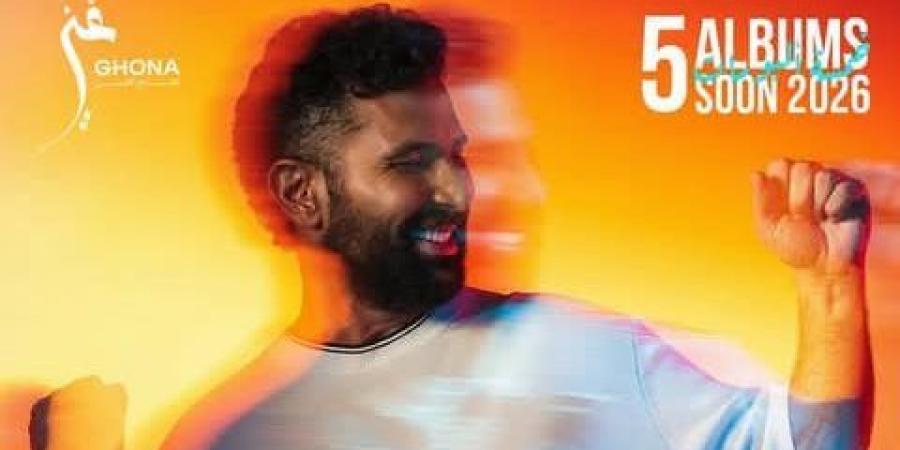 أنغام
      وتامر
      حسني
      وأحمد
      سعد..
      قائمة
      حفلات
      عيد
      الأضحى
      2026