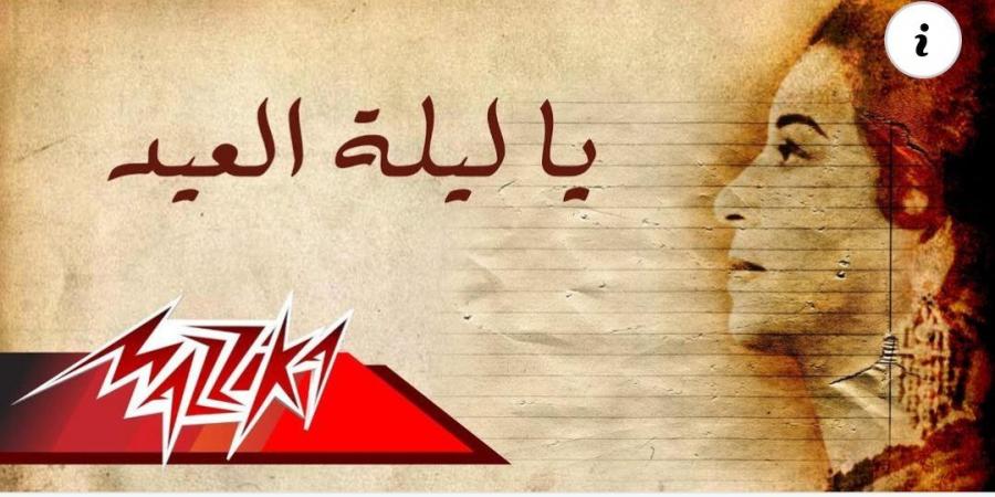 أغاني
      عيد
      الأضحى
      2026..
      بين
      الكلاسيكيات
      الخالدة
      والبوب
      الحديث