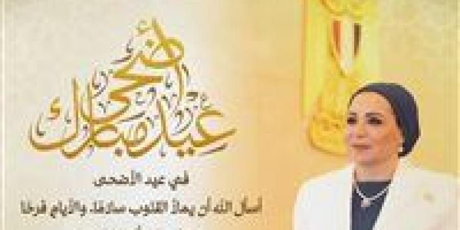 السيدة
      انتصار
      السيسي
      تهنئ
      الشعب
      المصري
      بحلول
      عيد
      الأضحى
      المبارك