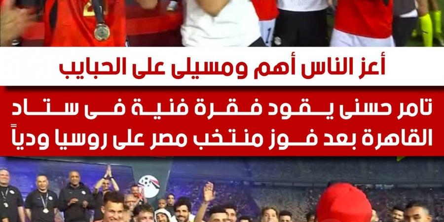 "أعز
      الناس
      أهم"..
      تامر
      حسني
      يُشعل
      ستاد
      القاهرة
      بعد
      فوز
      منتخب
      مصر
      على
      روسيا