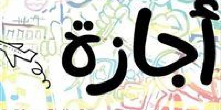 بعد العيد.. 4 اجازات رسمية تنتظر العاملين والموظفين بالدولة
