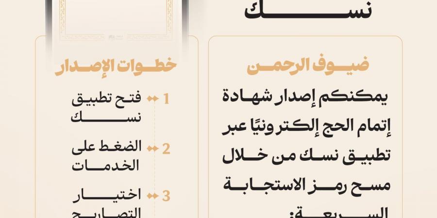 وزارة الحج والعمرة تتيح إصدار شهادة إتمام الحج إلكترونيًا عبر تطبيق “نسك” لضيوف الرحمن