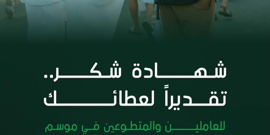 توكلنا يتيح إصدار شهادة شكر إلكترونيًا للعاملين والمتطوعين في موسم الحج
