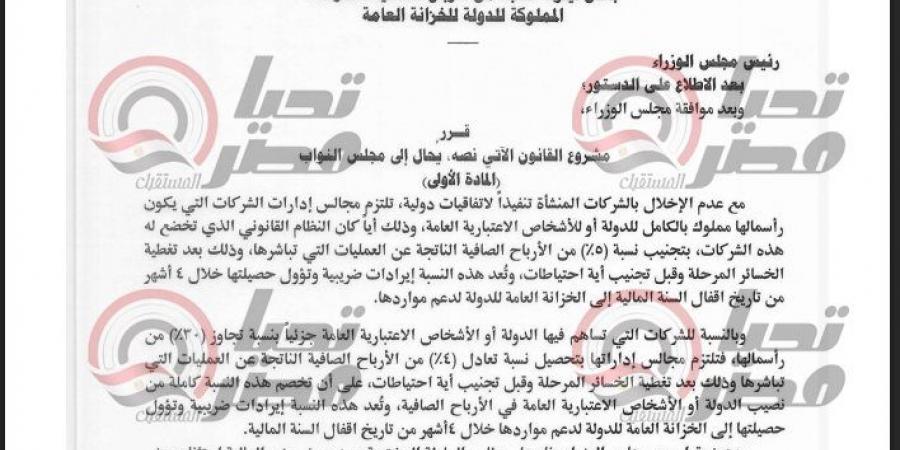خاص..
      تحيا
      مصر
      ينشر
      نص
      مشروع
      قانون
      لاقتطاع
      نسبة
      من
      أرباح
      الشركات
      لصالح
      خزانة
      الدولة