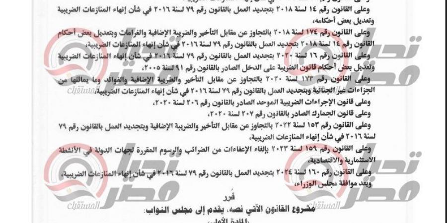 خاص..
      تحيا
      مصر
      ينشر
      نص
      مشروع
      قانون
      تجديد
      العمل
      بقانون
      إنهاء
      المنازعات
      الضريبية
      حتى
      31
      ديسمبر