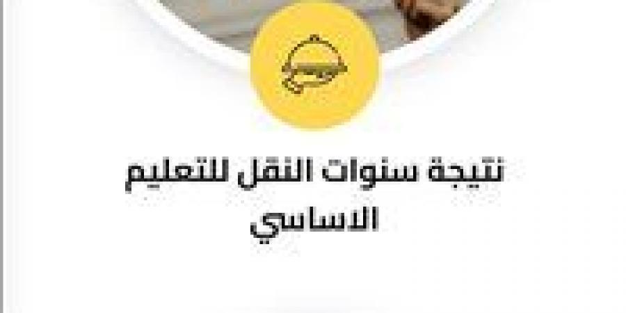 نتيجة
      سنوات
      النقل
      2026
      بالجيزة..
      موعد
      الإعلان
      الرسمي
      وطريقة
      الاستعلام