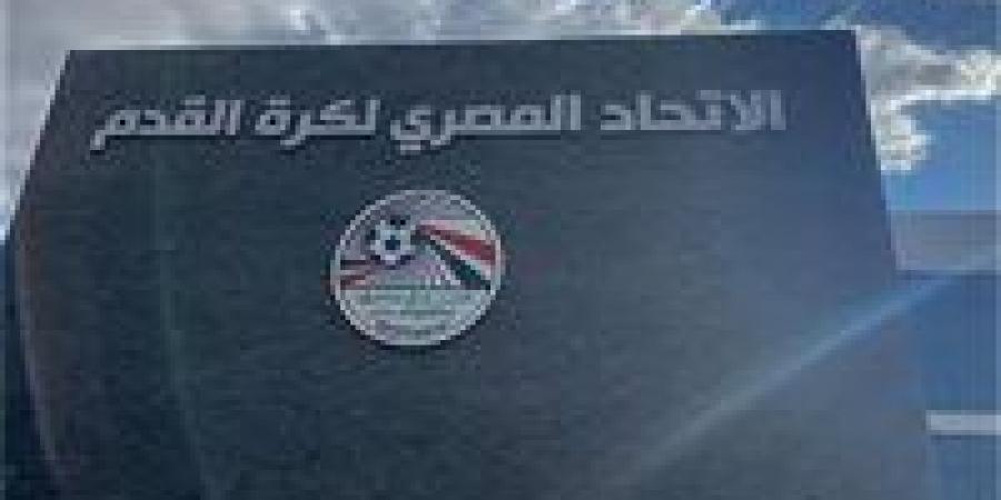 الاتحاد
      المصري
      لكرة
      القدم
      يغلق
      باب
      التقدم
      لرخصة
      الأندية
      المحلية
      لموسم
      2026/2027..
      ويبدأ
      مراجعة
      الملفات
