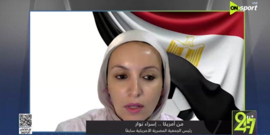 إسراء
      نوار:
      الجماهير
      المصرية
      جاهزة
      لكأس
      العالم..
      وسنهتف
      باسم
      مصر
      في
      كل
      مكان