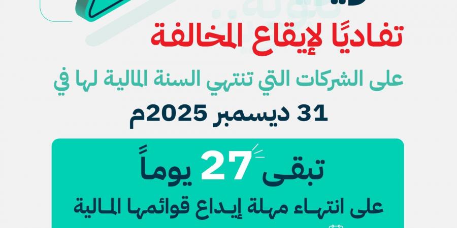 وزارة التجارة: تبقّى 27 يومًا على انتهاء مهلة إيداع القوائم المالية للشركات