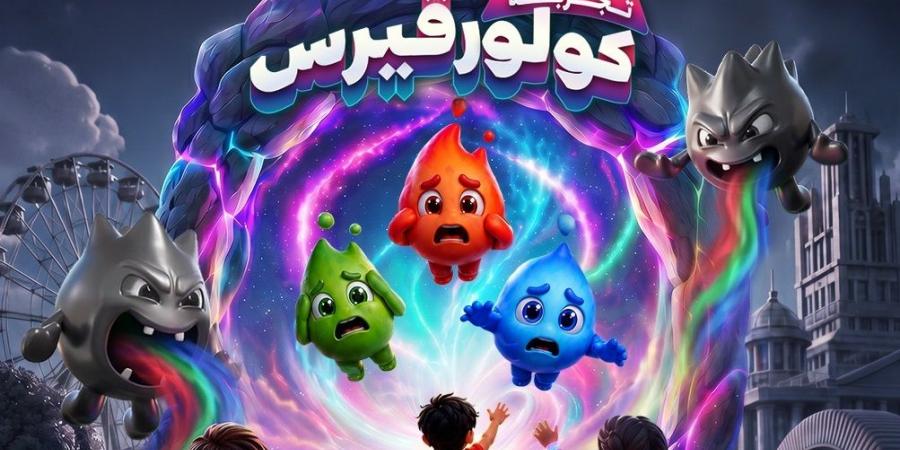 رزنامة قطر: تجربة كولورفيرس إضافة نوعية للفعاليات الصيفية