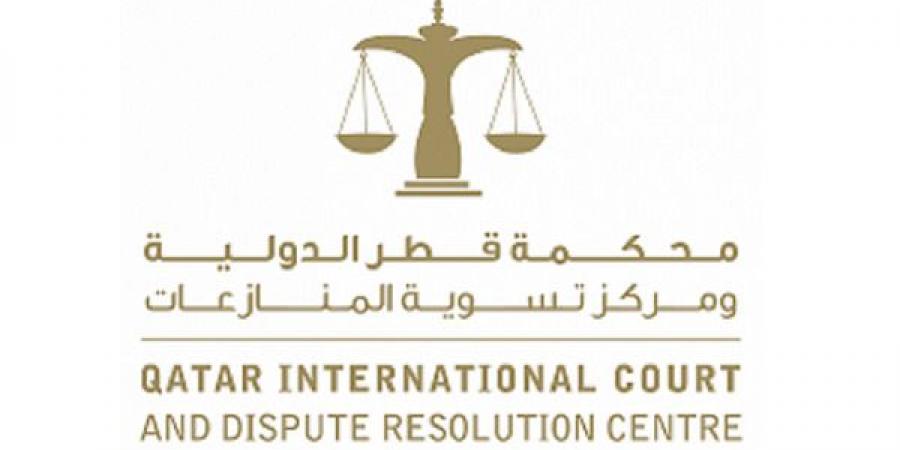 محكمة قطر الدولية تشارك في أسبوع لندن الدولي لتسوية المنازعات 2026