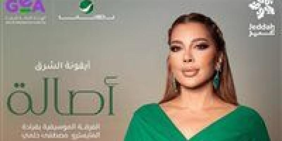 أيقونة
      الشرق..
      أصالة
      تستعد
      لإحياء
      حفل
      غنائي
      بجدة
      في
      هذا
      الموعد