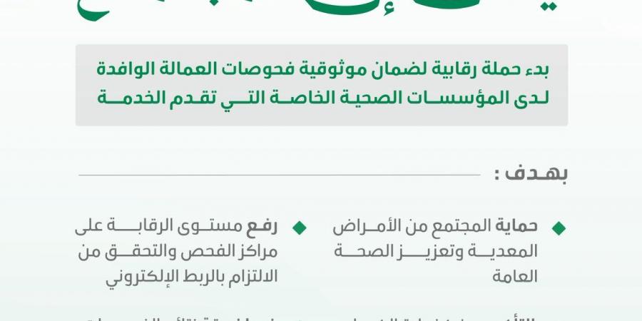 وزارة الصحة السعودية تطلق حملة رقابية لتعزيز موثوقية فحوصات العمالة الوافدة وتشديد الرقابة على المنشآت الطبية الخاصة
