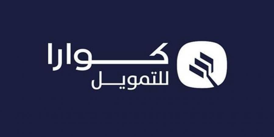 مساهمو "كوارا" يوافقون على تحويل الاحتياطي النظامي إلى الأرباح المبقاة