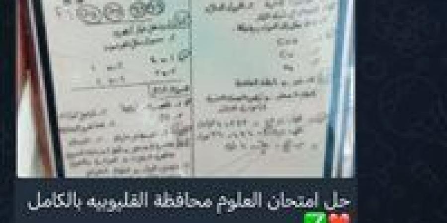 شاومينج
      يزعم
      تداول
      امتحان
      العلوم
      للشهادة
      الإعدادية
      بالقليوبية..
      والتحقيق
      في
      الصور
      المتداولة