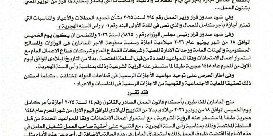 وزير
      العمل:
      الخميس
      18
      يونيو
      إجازة
      رسمية
      مدفوعة
      الأجر
      للعاملين
      بالقطاع
      الخاص
      بمناسبة
      رأس
      السنة
      الهجرية
