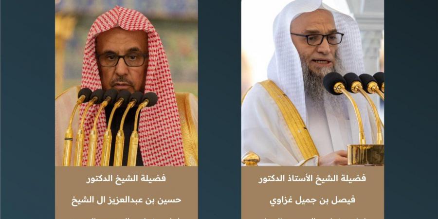إعلان خطيبي الجمعة في المسجد الحرام والمسجد النبوي اليوم 26-12-1447هـ