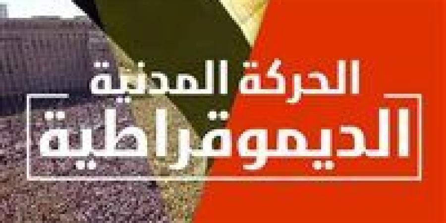 في
      غياب
      حزب
      المحافظين..
      الحركة
      المدنية
      تتفق
      على
      تشكيل
      لجنة
      لإعادة
      هيكلتها